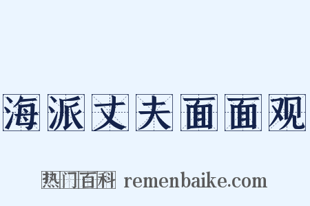 海派丈夫面面观是什么意思的图片